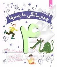 دنیای شاد چهارسالگی ما پسرها